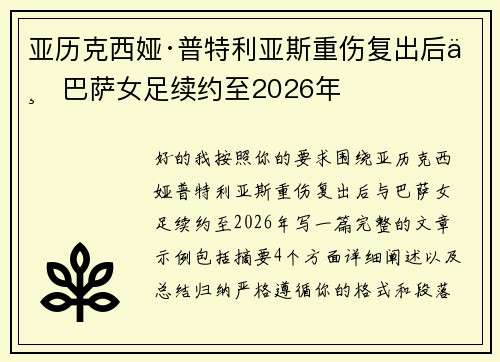 亚历克西娅·普特利亚斯重伤复出后与巴萨女足续约至2026年
