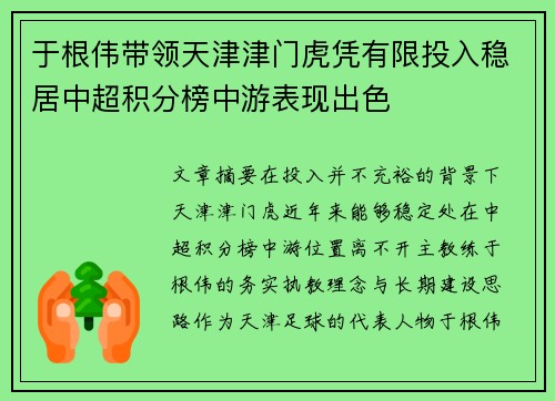 于根伟带领天津津门虎凭有限投入稳居中超积分榜中游表现出色