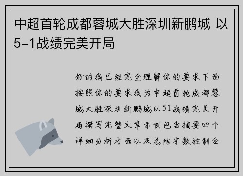 中超首轮成都蓉城大胜深圳新鹏城 以5-1战绩完美开局