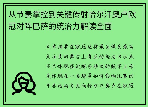 从节奏掌控到关键传射恰尔汗奥卢欧冠对阵巴萨的统治力解读全面