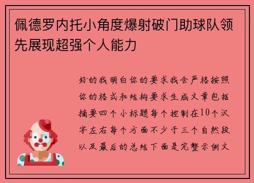 佩德罗内托小角度爆射破门助球队领先展现超强个人能力