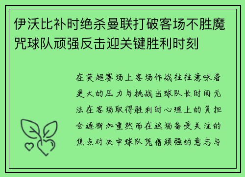 伊沃比补时绝杀曼联打破客场不胜魔咒球队顽强反击迎关键胜利时刻