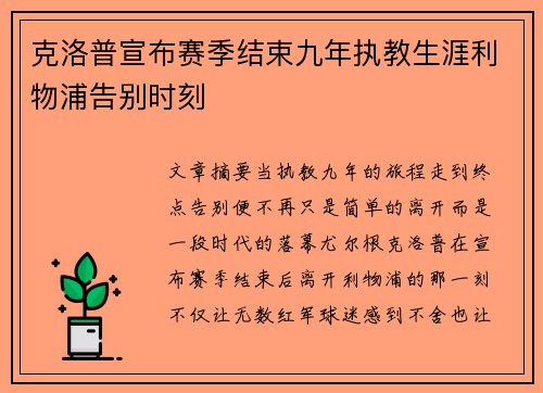 克洛普宣布赛季结束九年执教生涯利物浦告别时刻