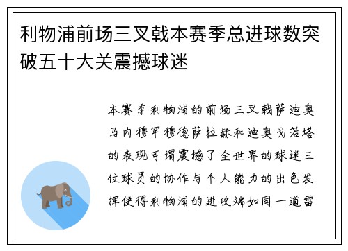 利物浦前场三叉戟本赛季总进球数突破五十大关震撼球迷