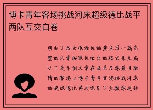 博卡青年客场挑战河床超级德比战平两队互交白卷