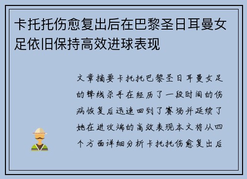 卡托托伤愈复出后在巴黎圣日耳曼女足依旧保持高效进球表现