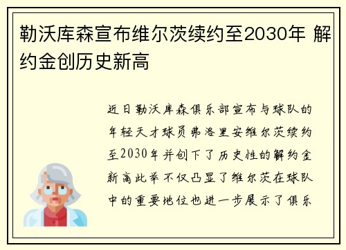 勒沃库森宣布维尔茨续约至2030年 解约金创历史新高