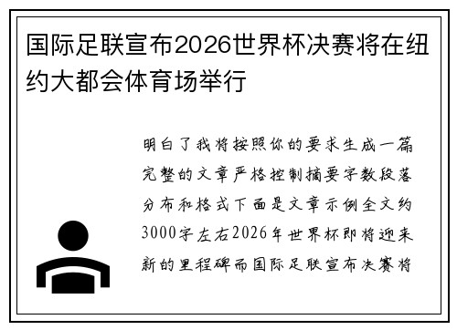 国际足联宣布2026世界杯决赛将在纽约大都会体育场举行