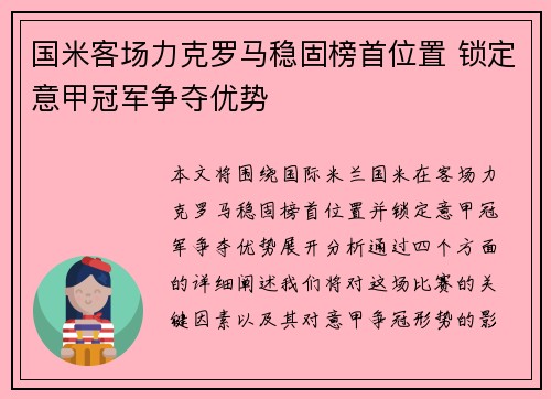 国米客场力克罗马稳固榜首位置 锁定意甲冠军争夺优势