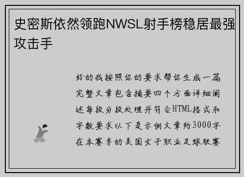 史密斯依然领跑NWSL射手榜稳居最强攻击手