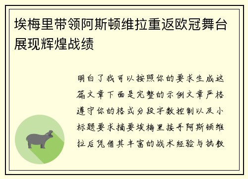 埃梅里带领阿斯顿维拉重返欧冠舞台展现辉煌战绩