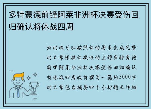 多特蒙德前锋阿莱非洲杯决赛受伤回归确认将休战四周