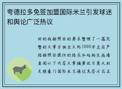 夸德拉多免签加盟国际米兰引发球迷和舆论广泛热议