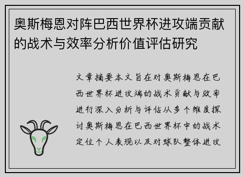 奥斯梅恩对阵巴西世界杯进攻端贡献的战术与效率分析价值评估研究