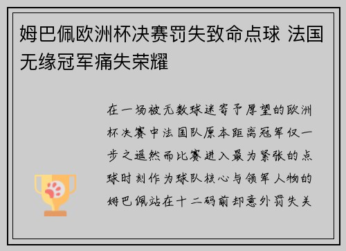姆巴佩欧洲杯决赛罚失致命点球 法国无缘冠军痛失荣耀