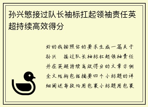 孙兴慜接过队长袖标扛起领袖责任英超持续高效得分