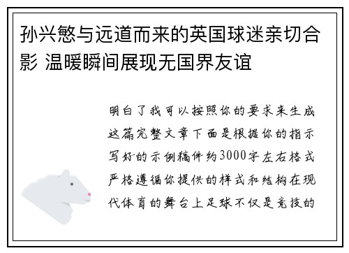 孙兴慜与远道而来的英国球迷亲切合影 温暖瞬间展现无国界友谊
