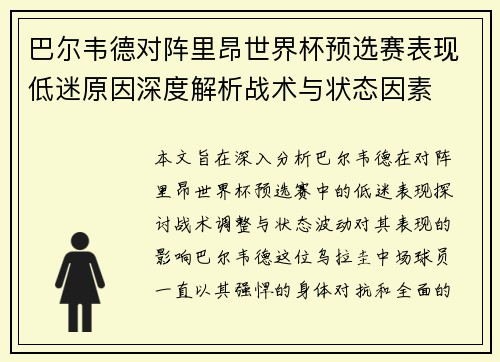 巴尔韦德对阵里昂世界杯预选赛表现低迷原因深度解析战术与状态因素