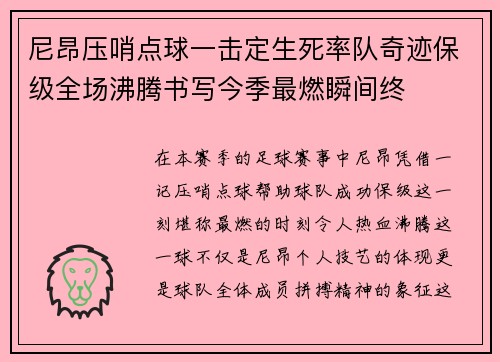尼昂压哨点球一击定生死率队奇迹保级全场沸腾书写今季最燃瞬间终