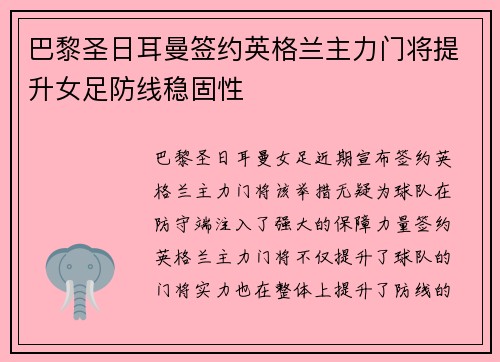 巴黎圣日耳曼签约英格兰主力门将提升女足防线稳固性