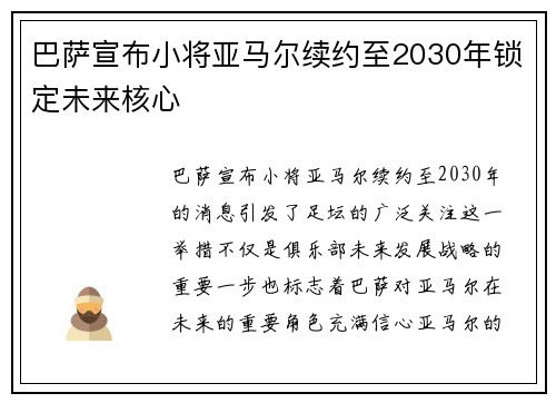 巴萨宣布小将亚马尔续约至2030年锁定未来核心