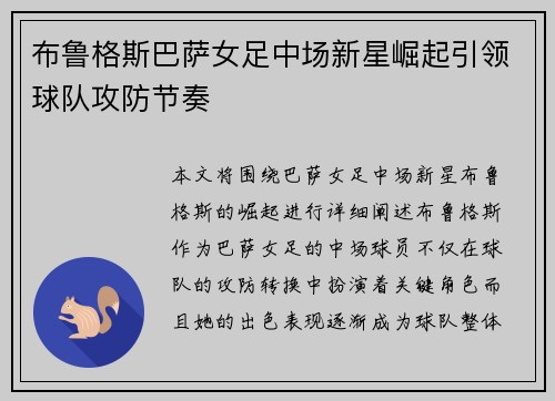 布鲁格斯巴萨女足中场新星崛起引领球队攻防节奏
