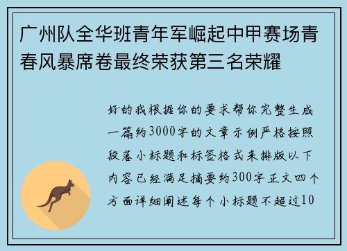 广州队全华班青年军崛起中甲赛场青春风暴席卷最终荣获第三名荣耀