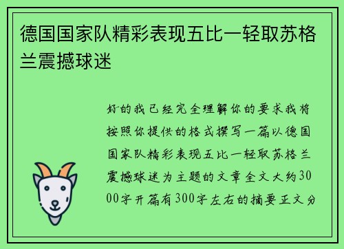 德国国家队精彩表现五比一轻取苏格兰震撼球迷