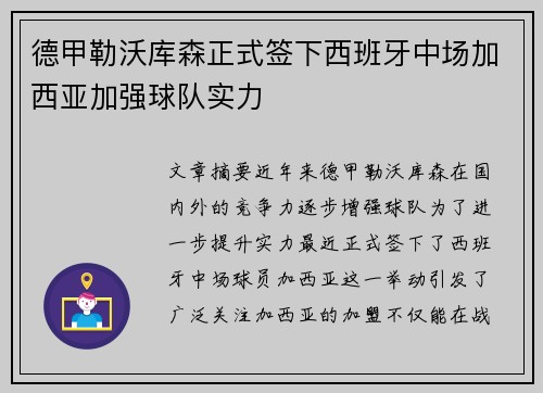 德甲勒沃库森正式签下西班牙中场加西亚加强球队实力