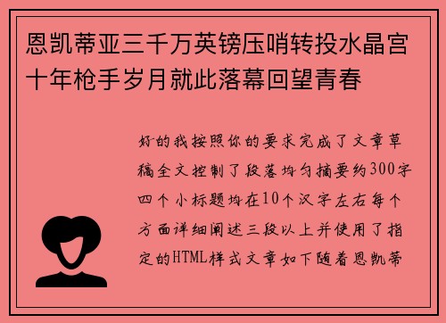 恩凯蒂亚三千万英镑压哨转投水晶宫十年枪手岁月就此落幕回望青春