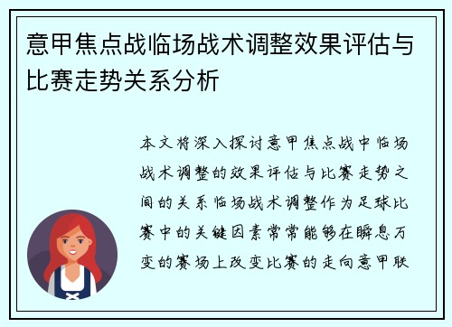 意甲焦点战临场战术调整效果评估与比赛走势关系分析