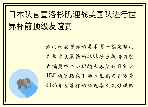 日本队官宣洛杉矶迎战美国队进行世界杯前顶级友谊赛