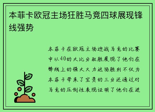 本菲卡欧冠主场狂胜马竞四球展现锋线强势